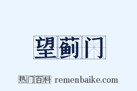 望蓟门是什么意思的图片